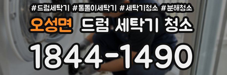 오성면 드럼 세탁기 청소