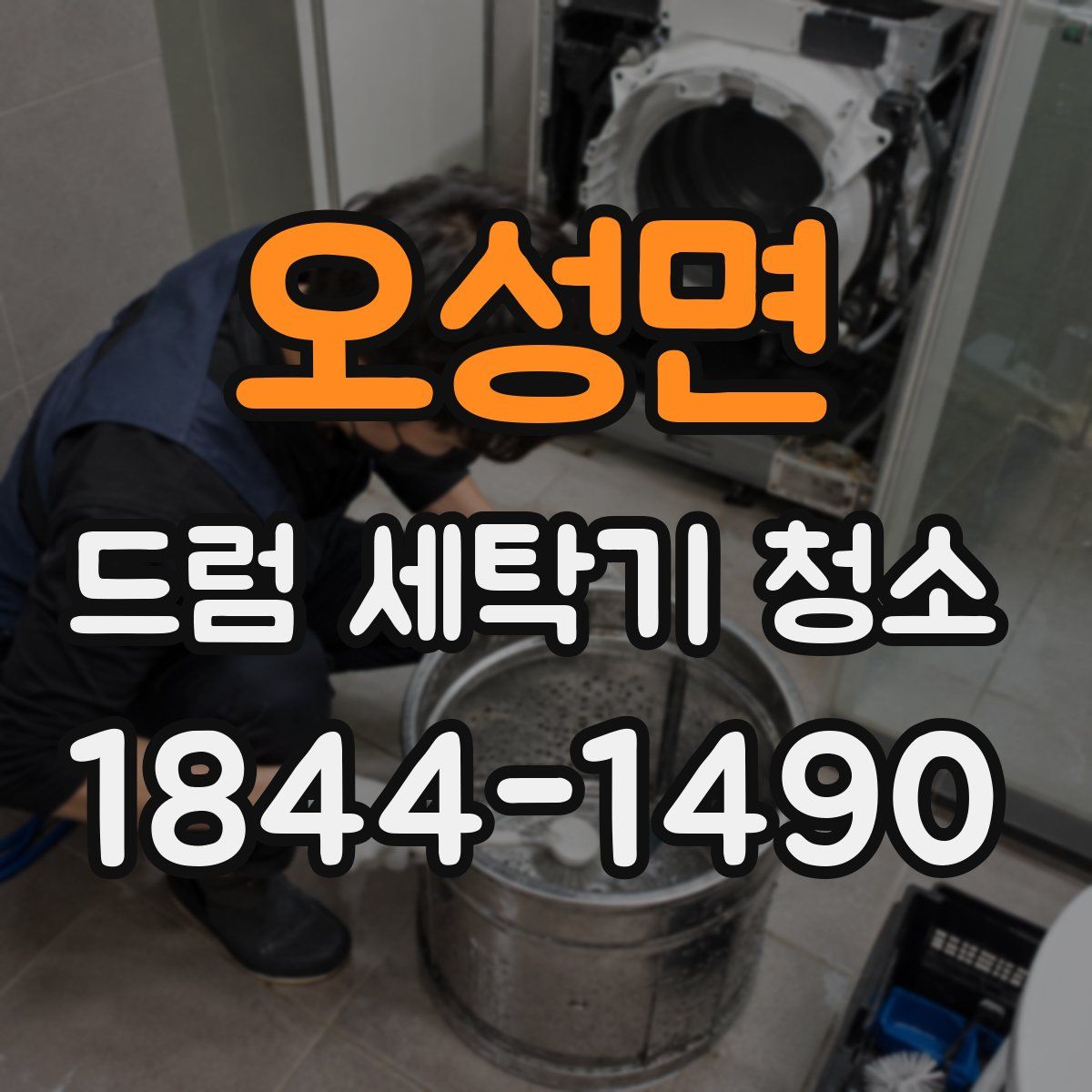 오성면 드럼 세탁기 청소