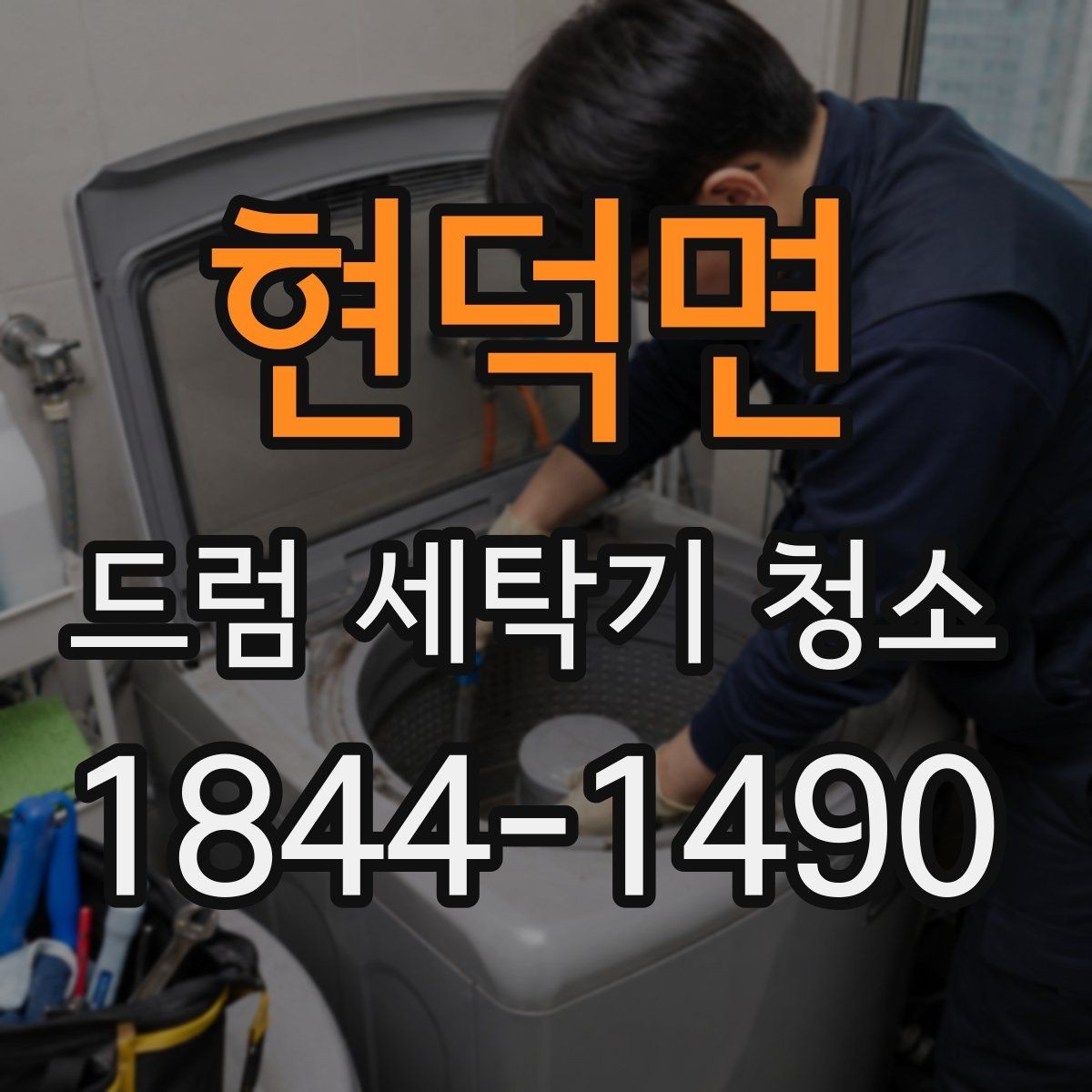현덕면 드럼 세탁기 청소 물때와 냄새를 함께 줄이는 점검법