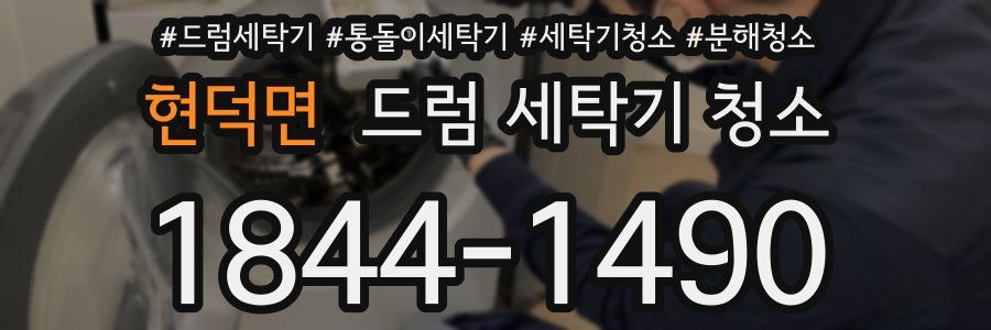 현덕면 드럼 세탁기 청소