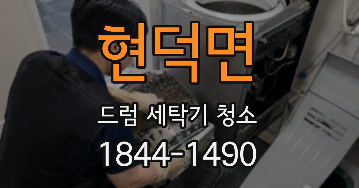 현덕면 드럼 세탁기 청소