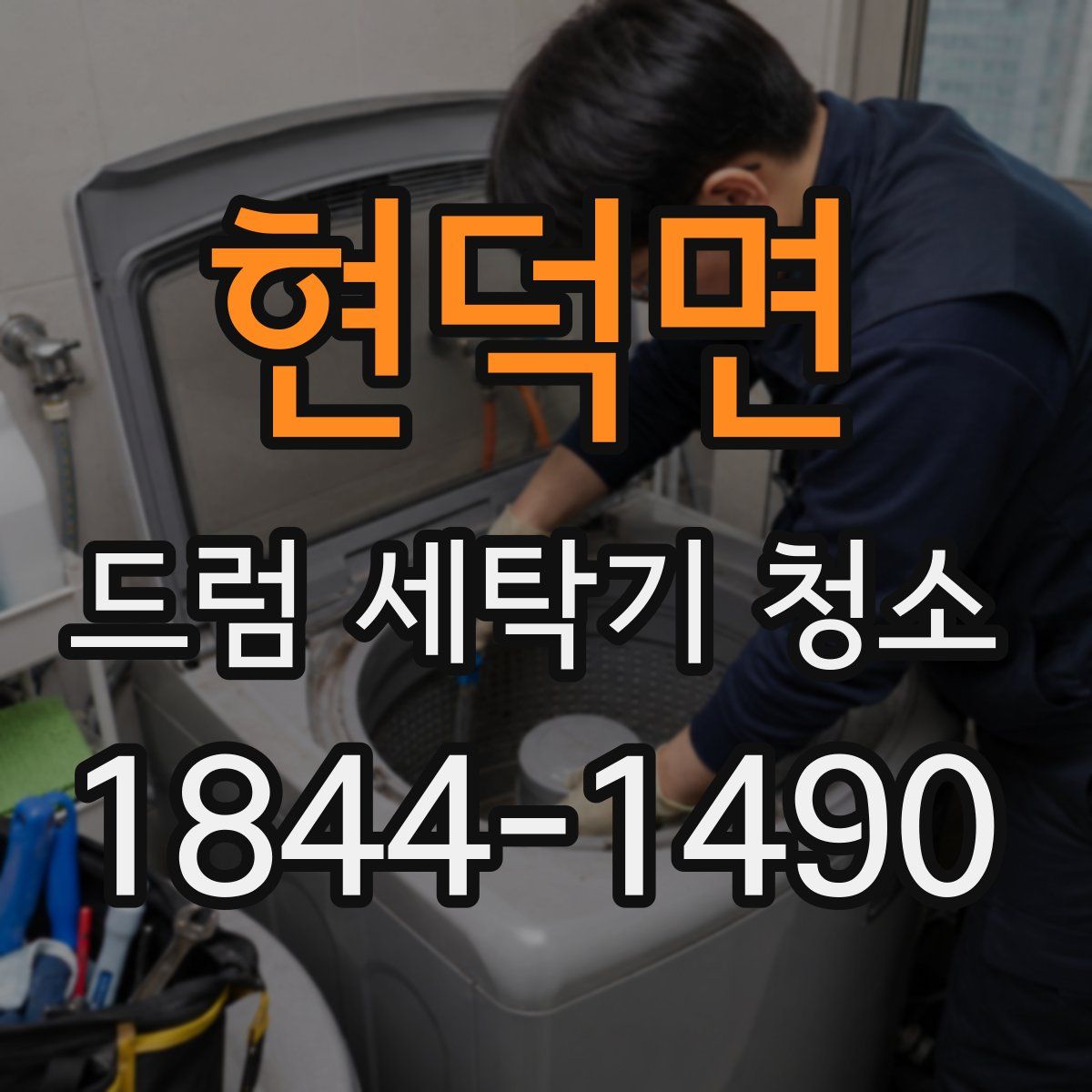 현덕면 드럼 세탁기 청소