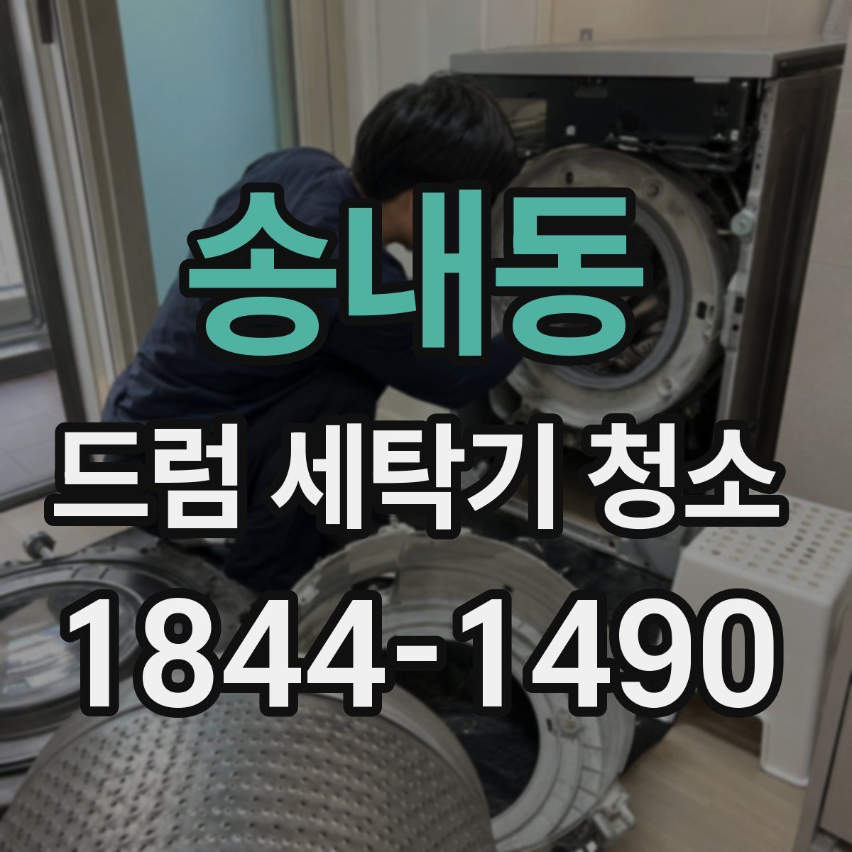 송내동 드럼 세탁기 청소