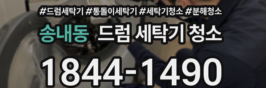 송내동 드럼 세탁기 청소