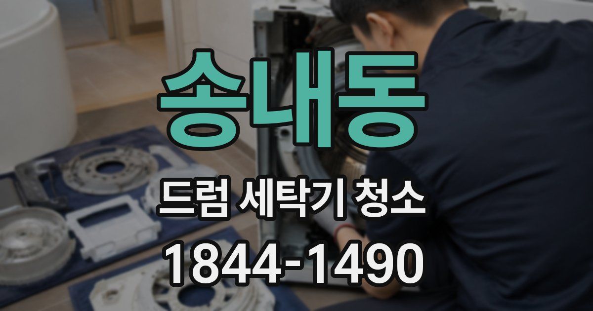 송내동 드럼 세탁기 청소