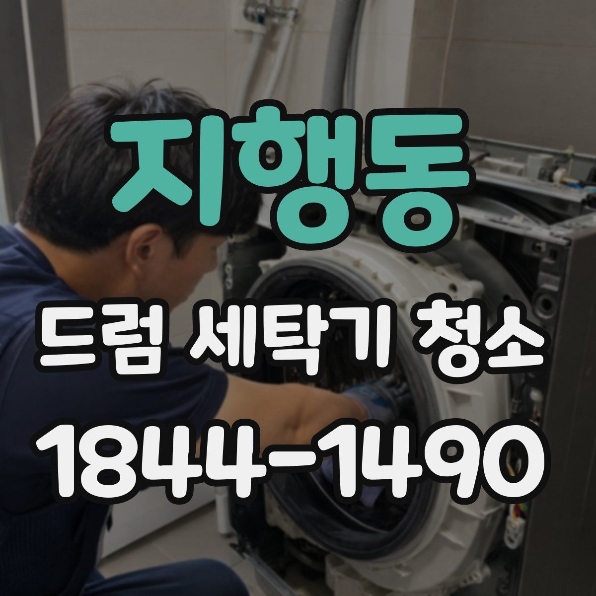지행동 드럼 세탁기 청소