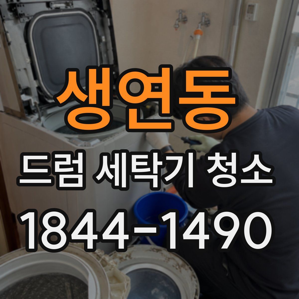 생연동 드럼 세탁기 청소