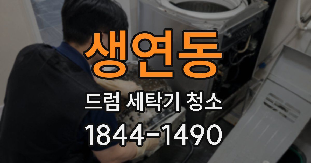 생연동 드럼 세탁기 청소