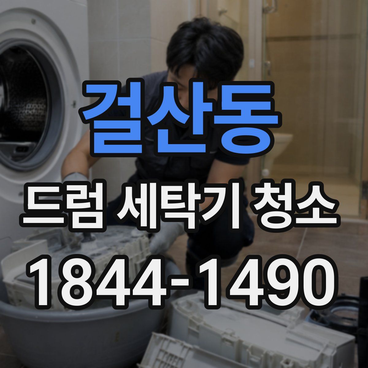 걸산동 드럼 세탁기 청소