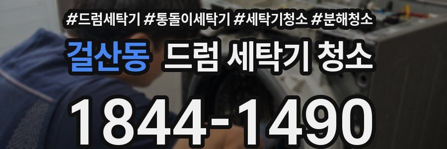 걸산동 드럼 세탁기 청소