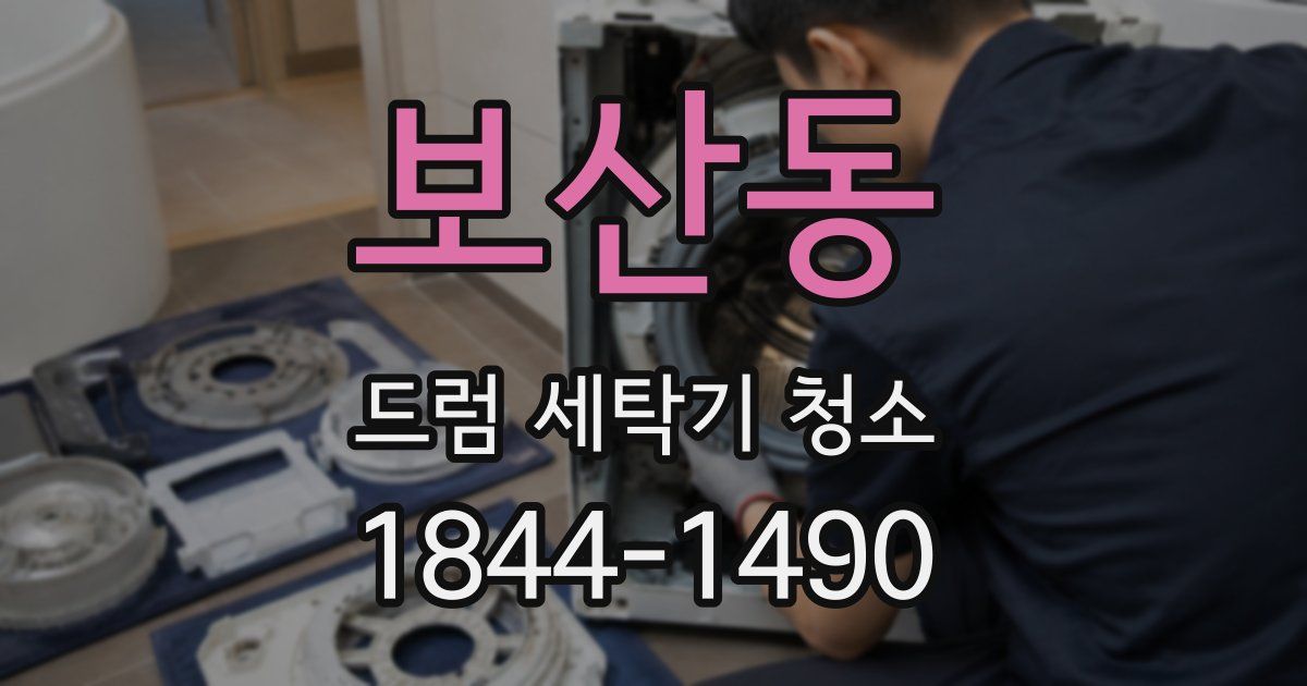 보산동 드럼 세탁기 청소