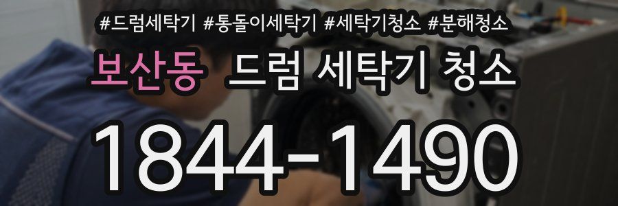 보산동 드럼 세탁기 청소