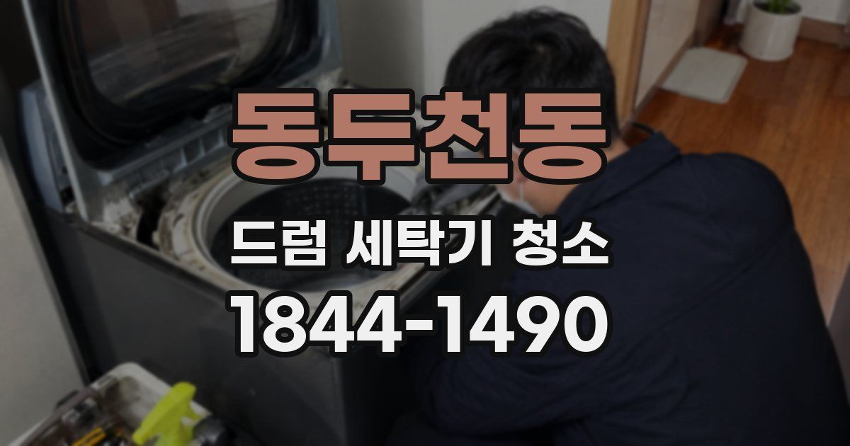 동두천동 드럼 세탁기 청소