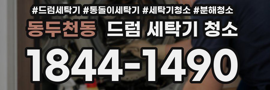 동두천동 드럼 세탁기 청소