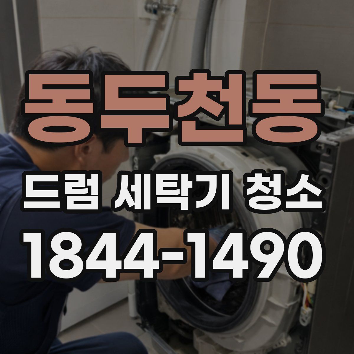 동두천동 드럼 세탁기 청소