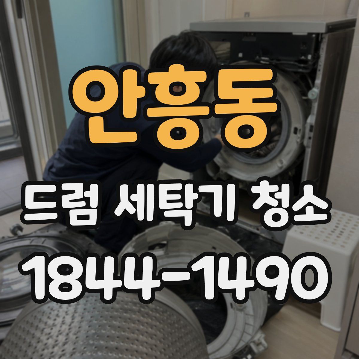 안흥동 드럼 세탁기 청소