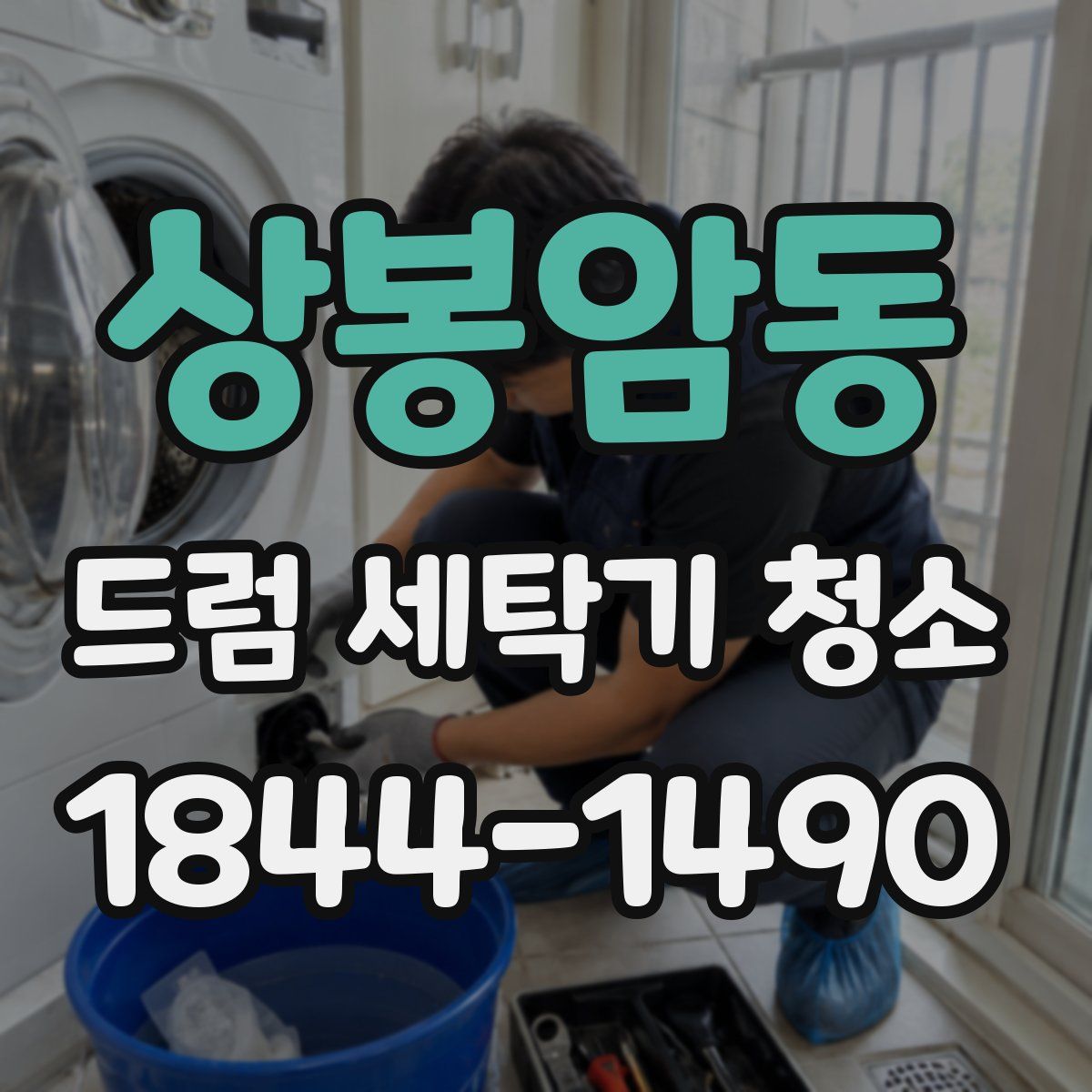 상봉암동 드럼 세탁기 청소