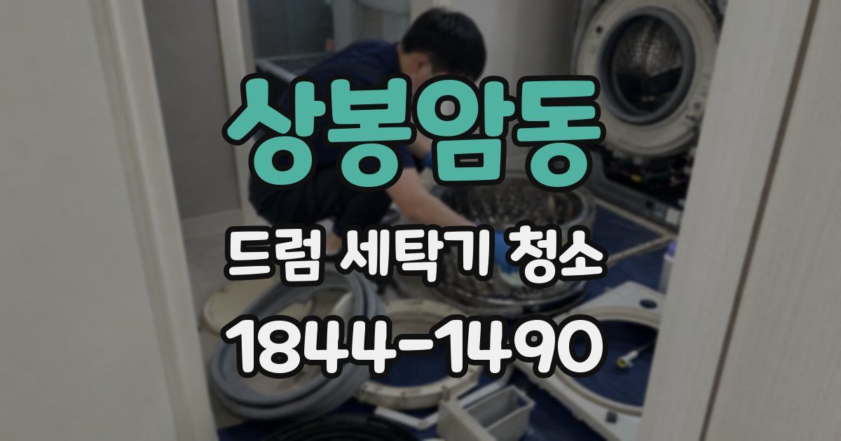 상봉암동 드럼 세탁기 청소