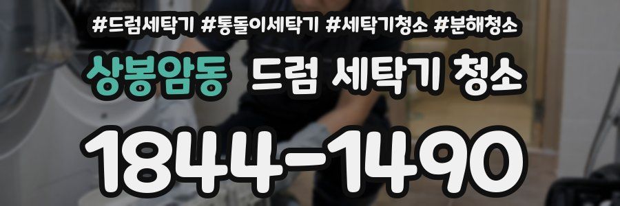 상봉암동 드럼 세탁기 청소