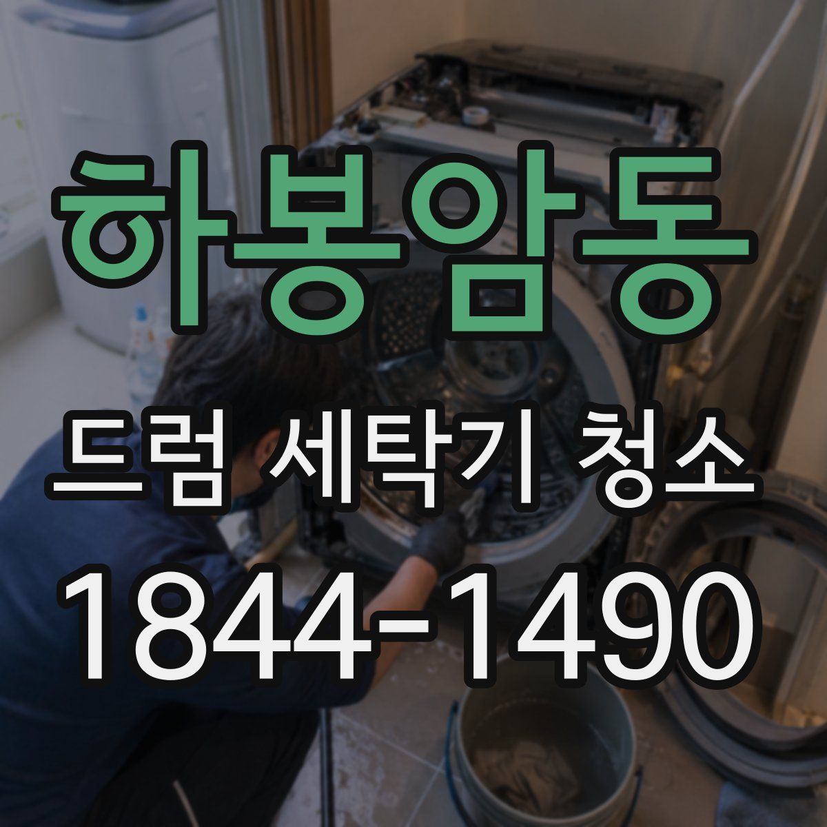 하봉암동 드럼 세탁기 청소