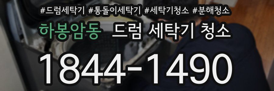 하봉암동 드럼 세탁기 청소