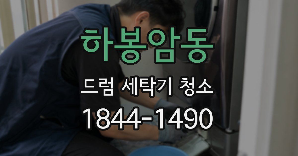 하봉암동 드럼 세탁기 청소