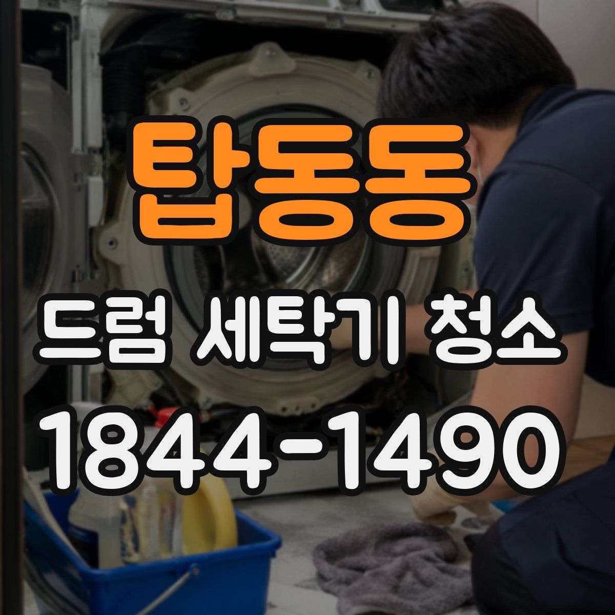 탑동동 드럼 세탁기 청소 필터와 배수망 점검 순서