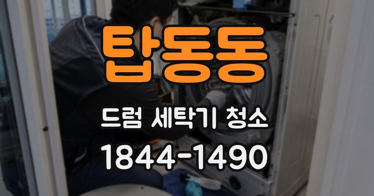 탑동동 드럼 세탁기 청소