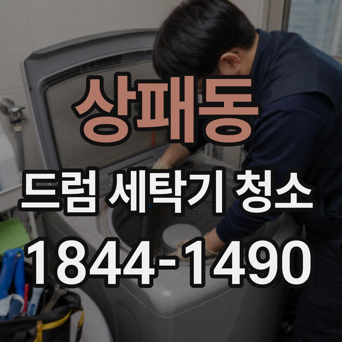 상패동 드럼 세탁기 청소