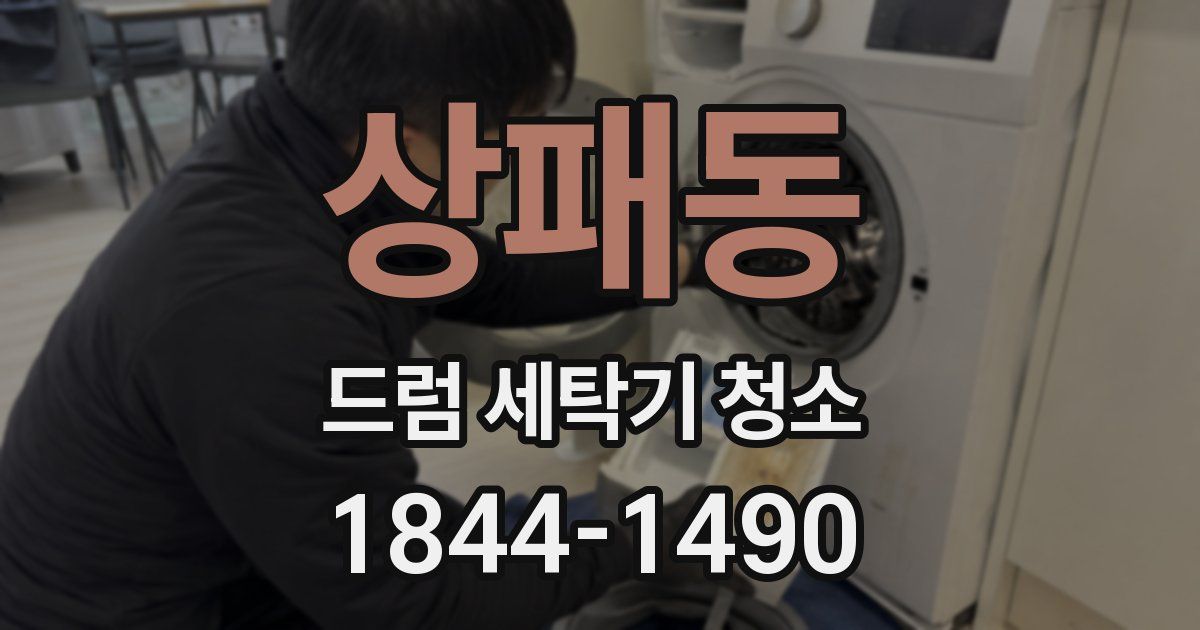 상패동 드럼 세탁기 청소