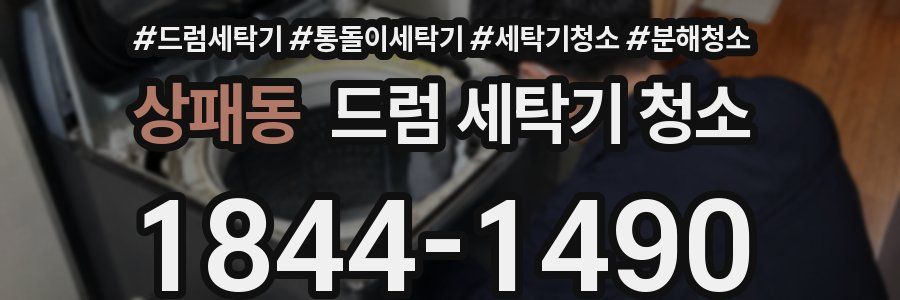 상패동 드럼 세탁기 청소