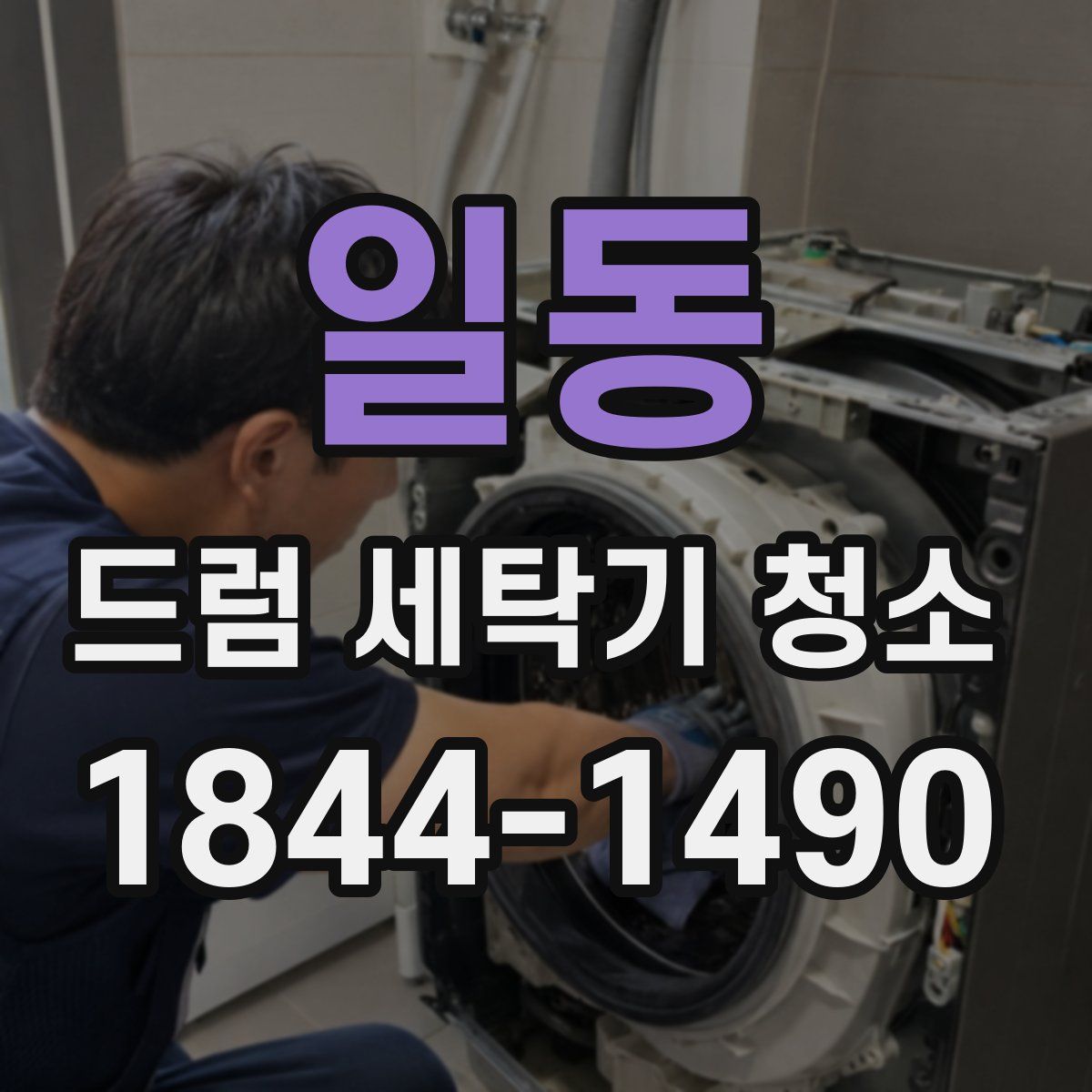 일동 드럼 세탁기 청소