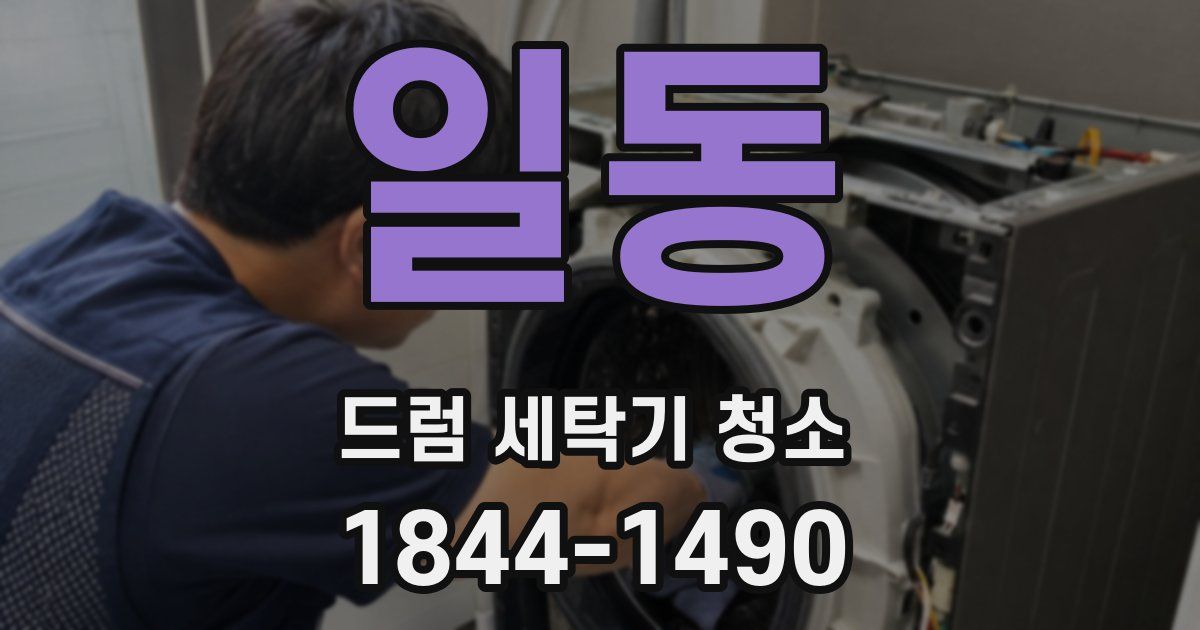 일동 드럼 세탁기 청소