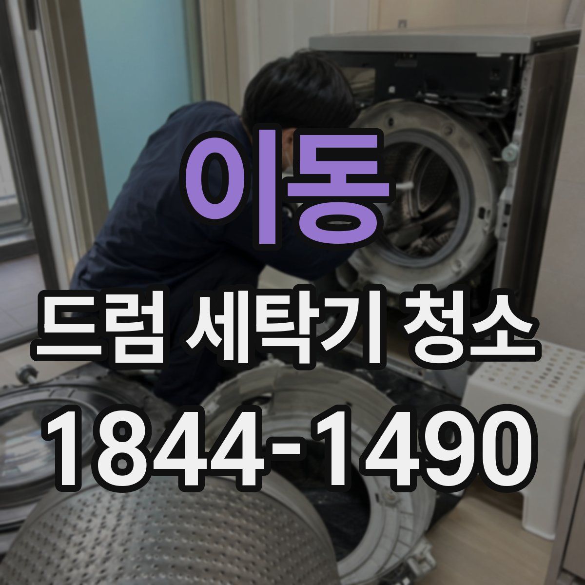 이동 드럼 세탁기 청소