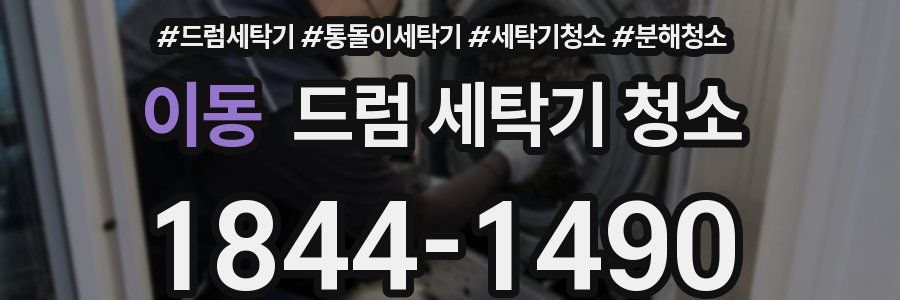 이동 드럼 세탁기 청소