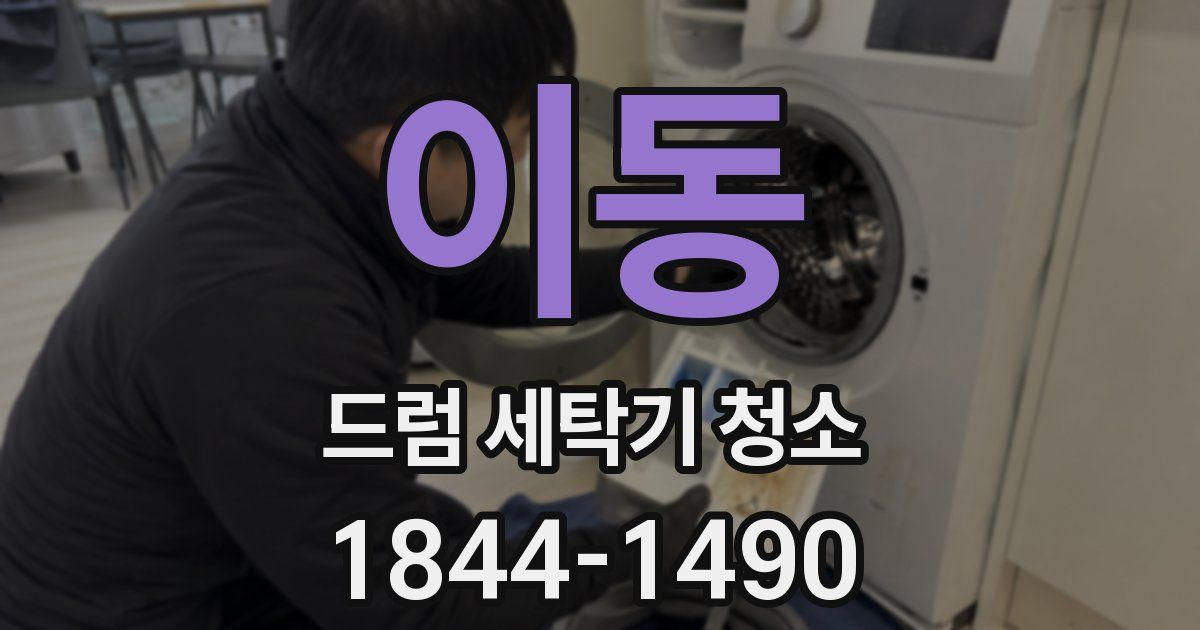 이동 드럼 세탁기 청소