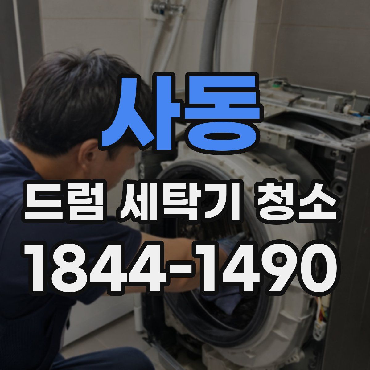 사동 드럼 세탁기 청소