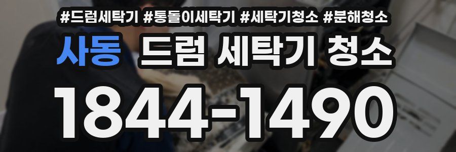 사동 드럼 세탁기 청소