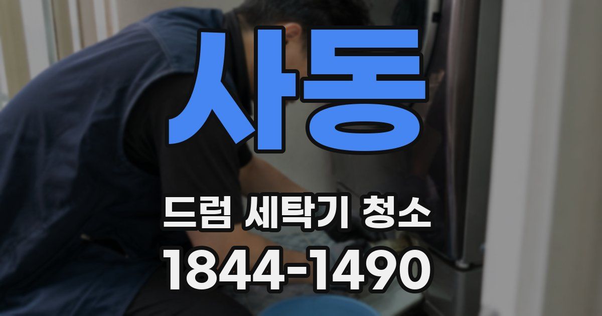사동 드럼 세탁기 청소