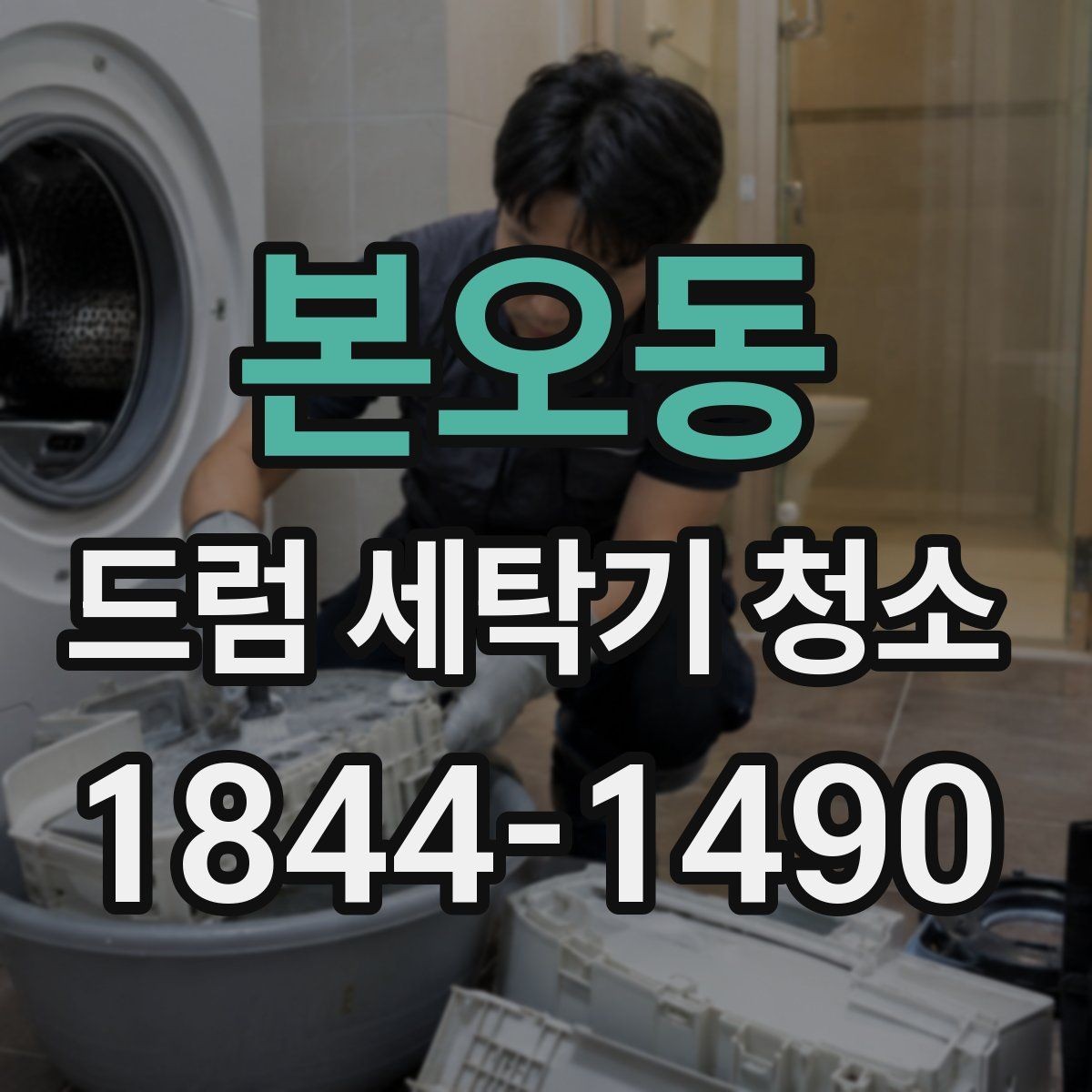 본오동 드럼 세탁기 청소 옷에 때가 묻을 때 원인을 찾는 순서