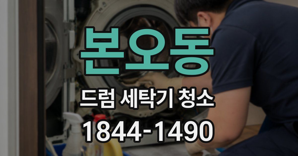 본오동 드럼 세탁기 청소