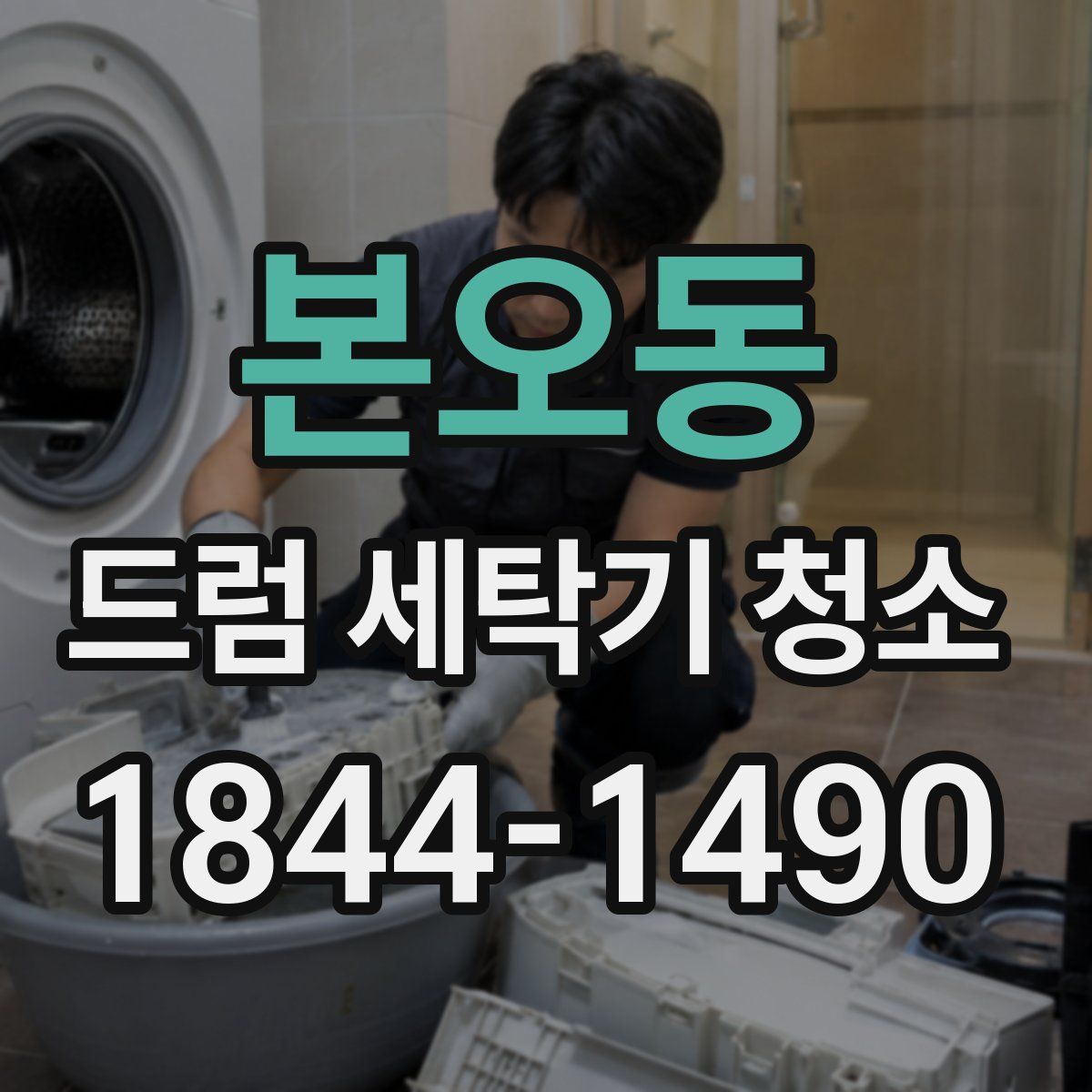 본오동 드럼 세탁기 청소