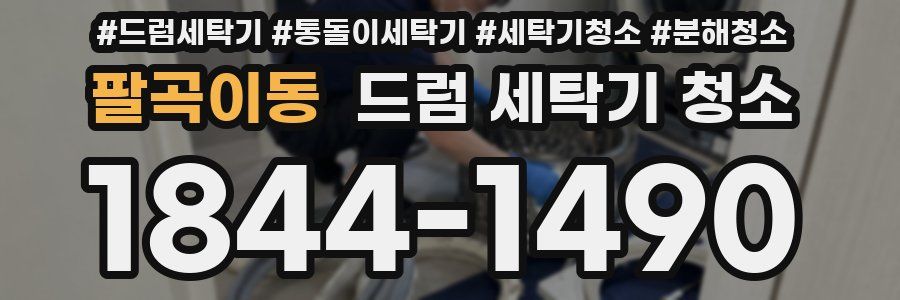 팔곡이동 드럼 세탁기 청소