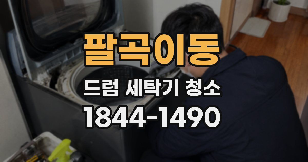 팔곡이동 드럼 세탁기 청소