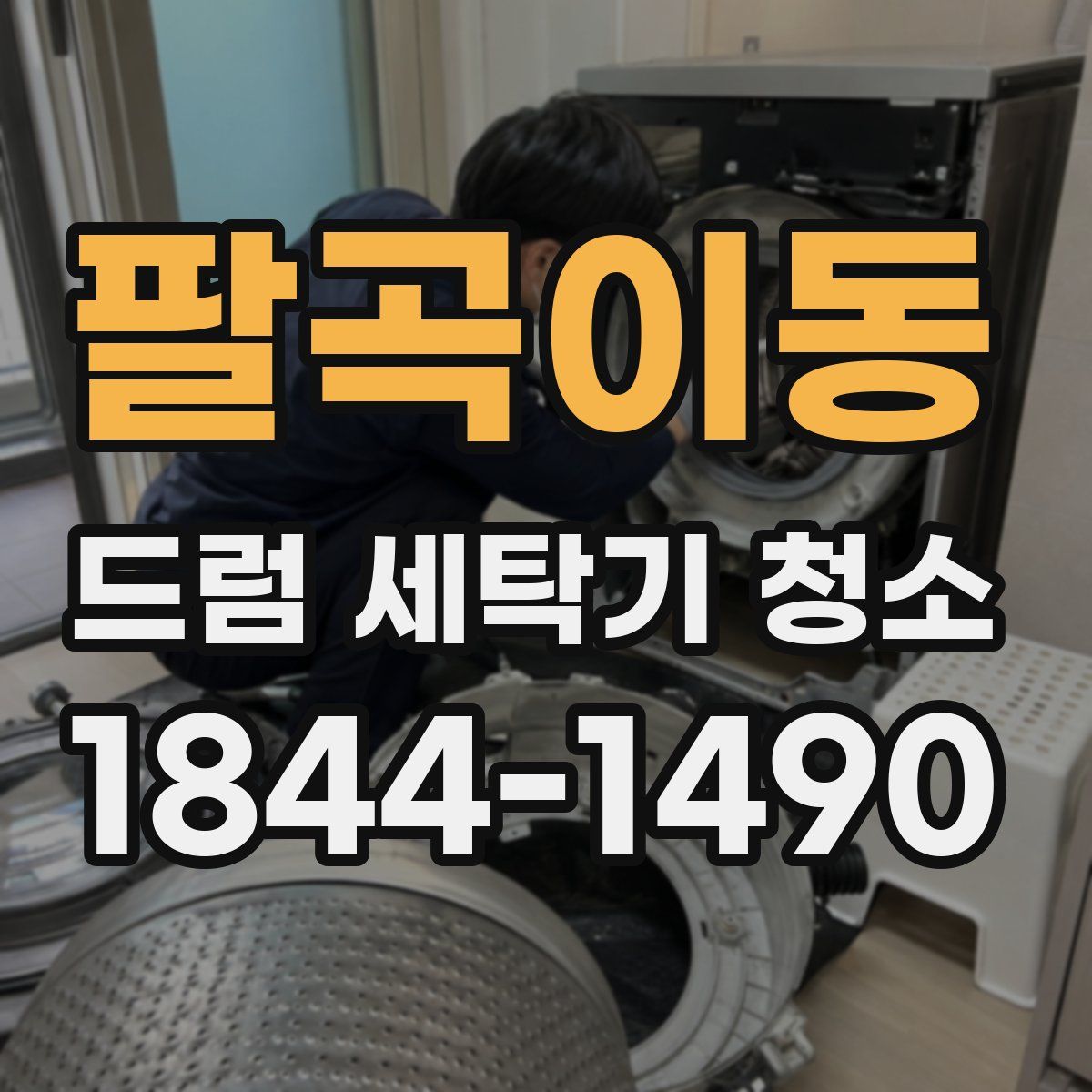 팔곡이동 드럼 세탁기 청소