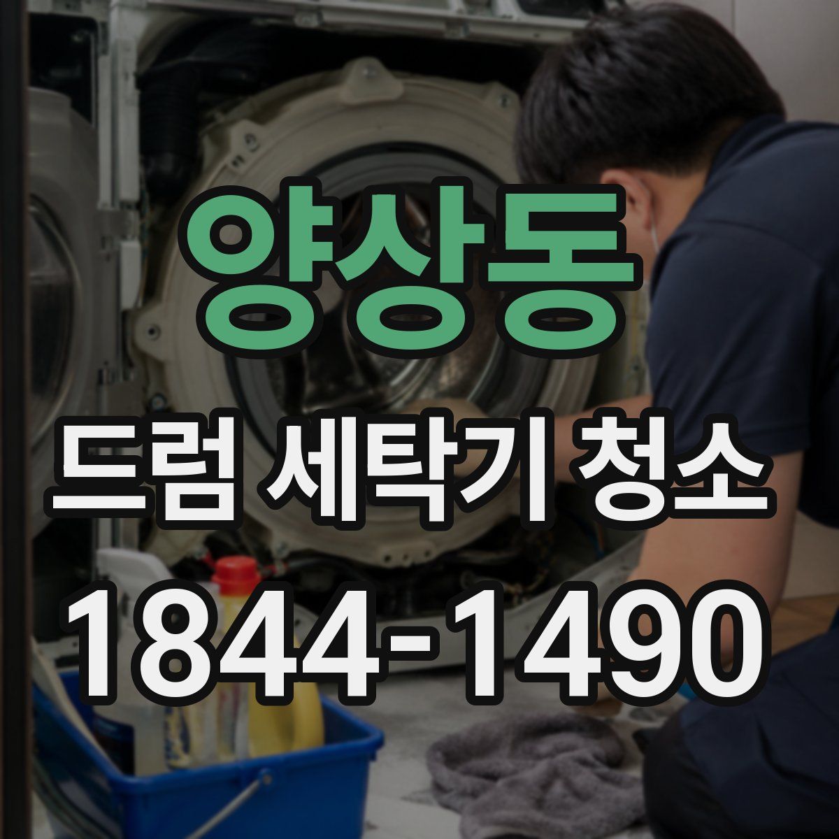 양상동 드럼 세탁기 청소