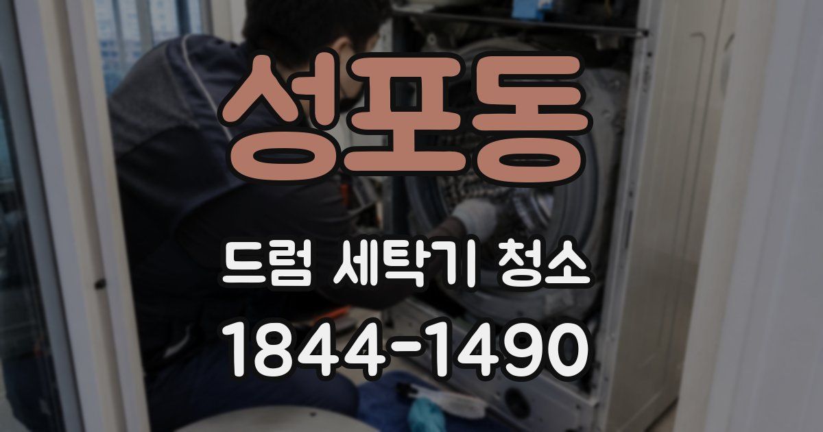 성포동 드럼 세탁기 청소
