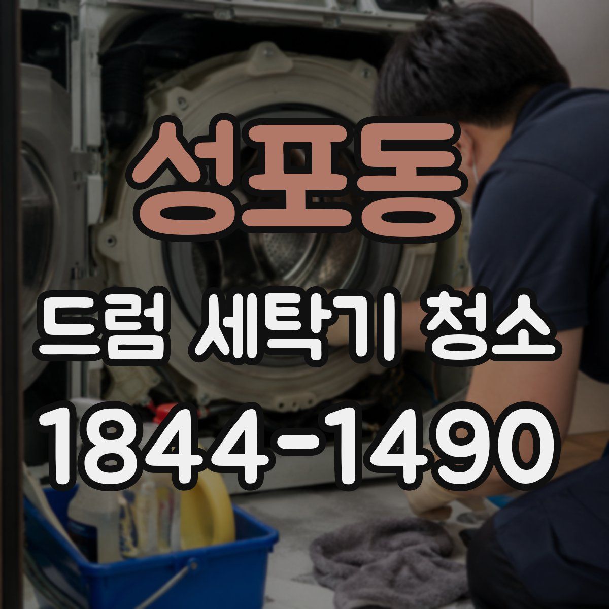 성포동 드럼 세탁기 청소