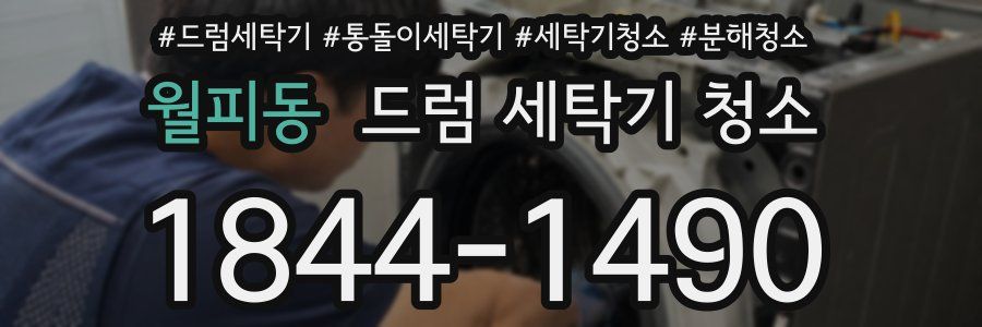 월피동 드럼 세탁기 청소