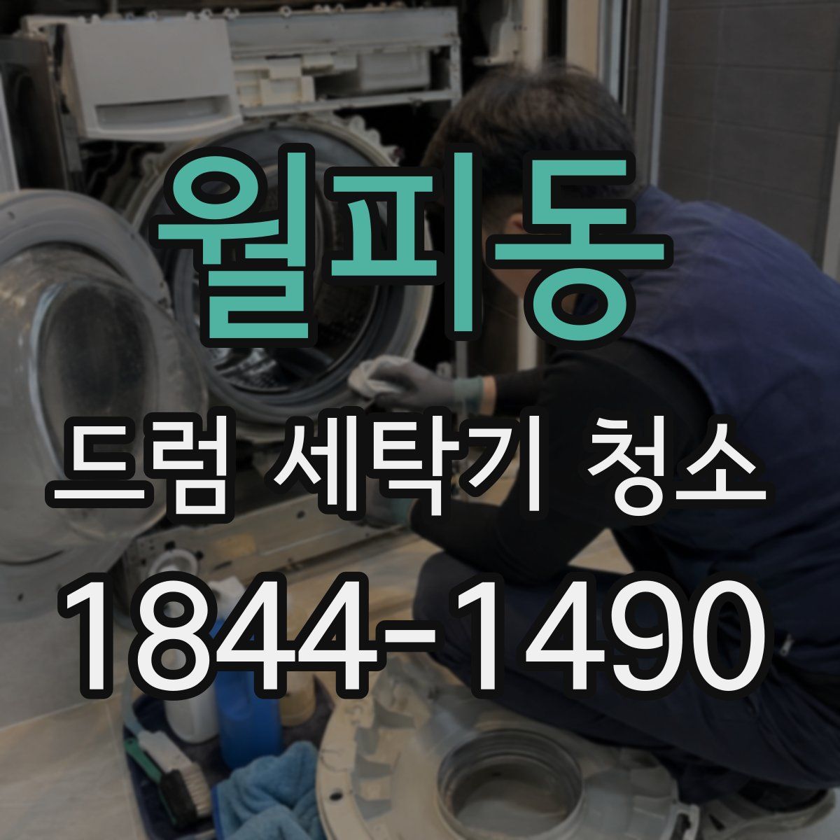 월피동 드럼 세탁기 청소